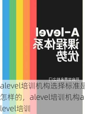 alevel培训机构选择标准是怎样的，alevel培训机构alevel培训
