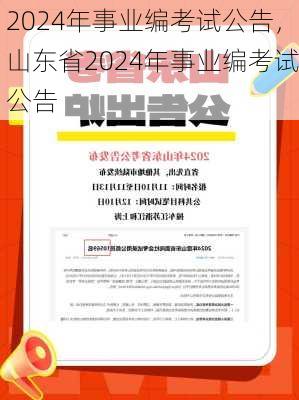2024年事业编考试公告，山东省2024年事业编考试公告