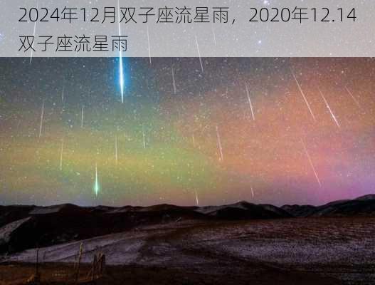 2024年12月双子座流星雨，2020年12.14双子座流星雨