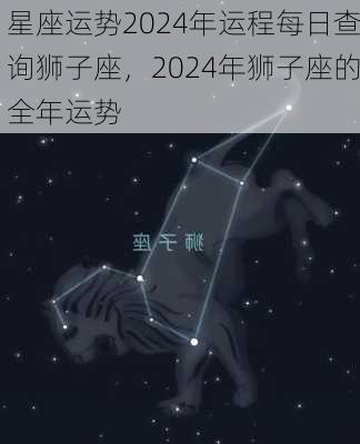星座运势2024年运程每日查询狮子座，2024年狮子座的全年运势